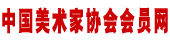 中国美术家协会会员网